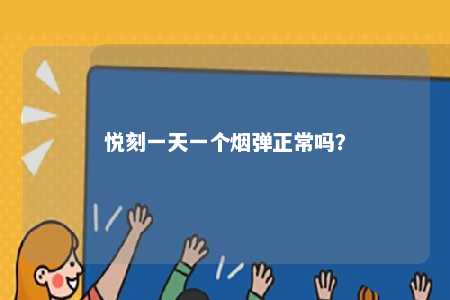 悦刻一天一个烟弹正常吗？ 